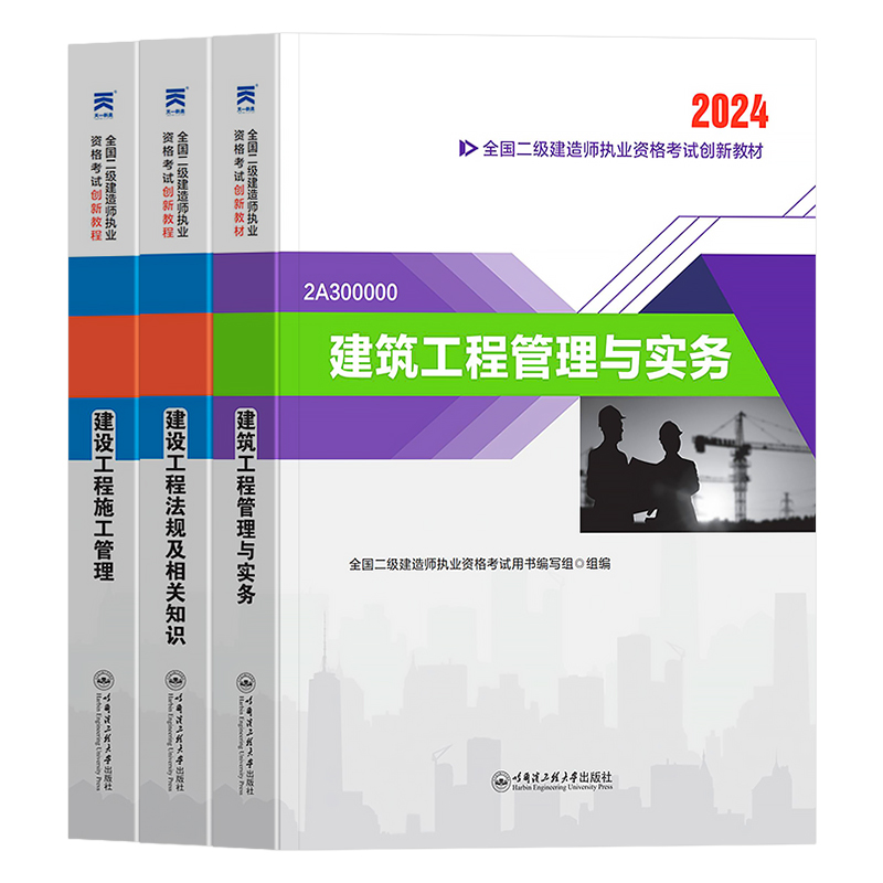 新版二建建筑2024年教材二级建造师考试书全套建设工程施工管理与实务法规历年真题库试卷习题集房建土建市政机电公路水利2023官方