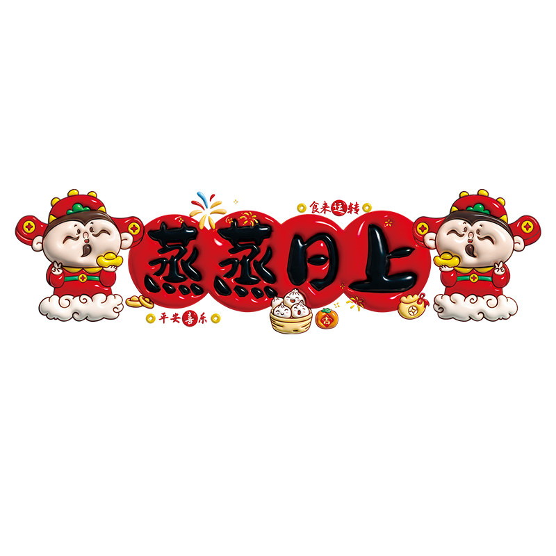 乔迁之喜窗花装饰厨房贴纸蒸蒸日上静电贴新居入宅仪式布置品全套