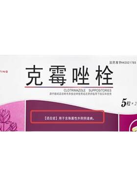 [妍婷]克霉唑栓0.15g*10粒/盒阴道炎外阴瘙痒妇科炎症止痒阴道