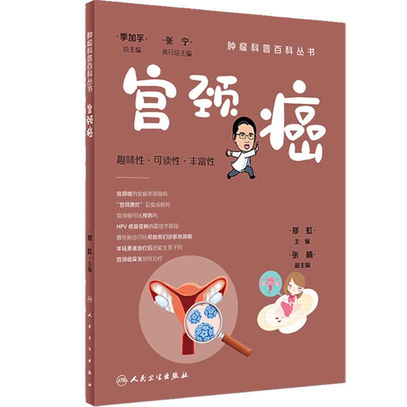 肿瘤科普百科丛书宫颈癌