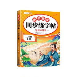 同步教材小学语文同步练字帖