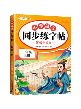 同步教材小学语文同步练字帖