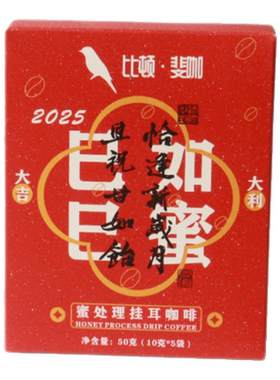比顿斐咖新春款蜜处理挂耳咖啡云南阿拉比卡豆猫屎咖啡瑰夏咖啡