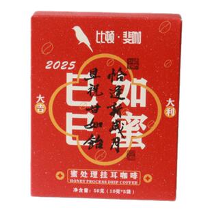 比顿斐咖新春款蜜处理挂耳咖啡云南阿拉比卡豆猫屎咖啡瑰夏咖啡