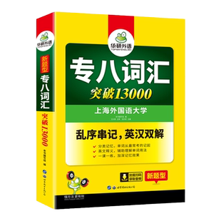 华研外语专八词汇书突破13000专项训练乱序版备考2026英语专业八级核心单词tem8真题试卷阅读理解听力改错翻译写作文模拟预测全套