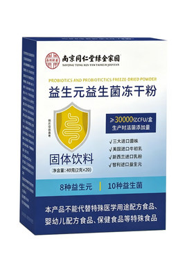 南京同仁堂益生元益生菌冻干粉
