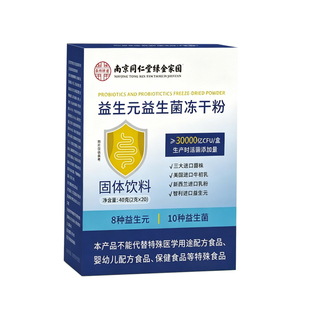 南京同仁堂科技益生元益生菌冻干粉固体饮料袋装进口菌株男女通用