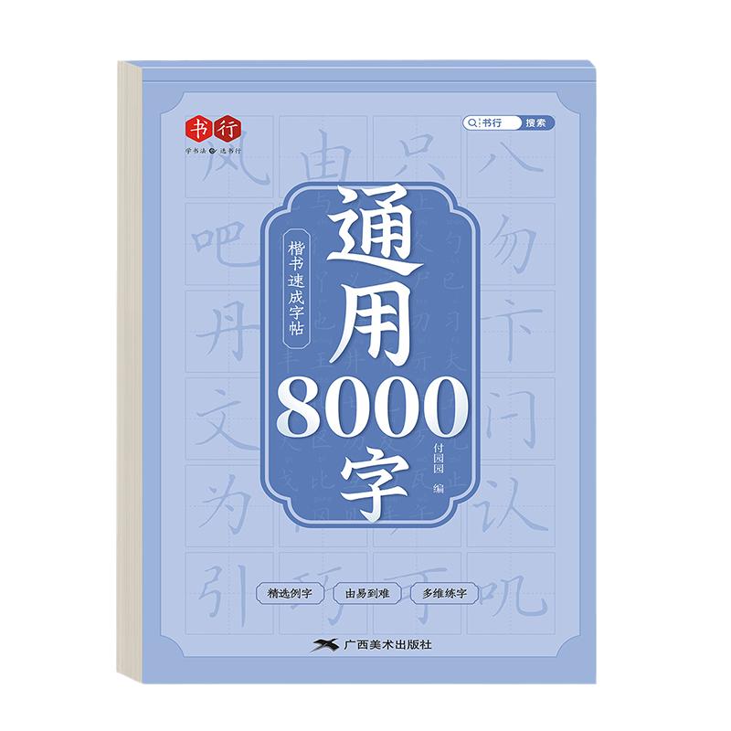 常用8000字楷书临摹字帖成人大人硬笔书法字帖古诗词男女生钢笔练字本初中高中生楷体每日一练字体大气漂亮临慕炼练习贴初学者