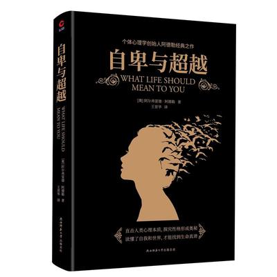 当当网 自卑与超越（与弗洛伊德齐名的心理学大师—阿德勒的代 阿尔弗雷德·阿德勒 新华先锋 陕西师范大学出版社 正版书籍