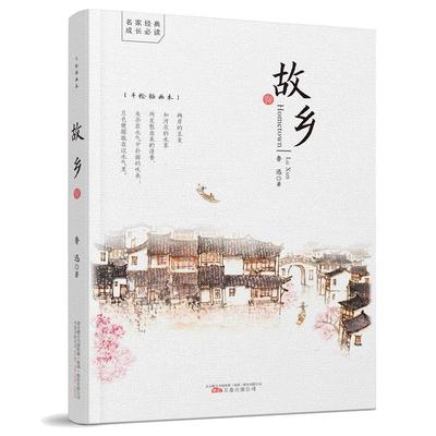 故乡鲁迅原著经典小说