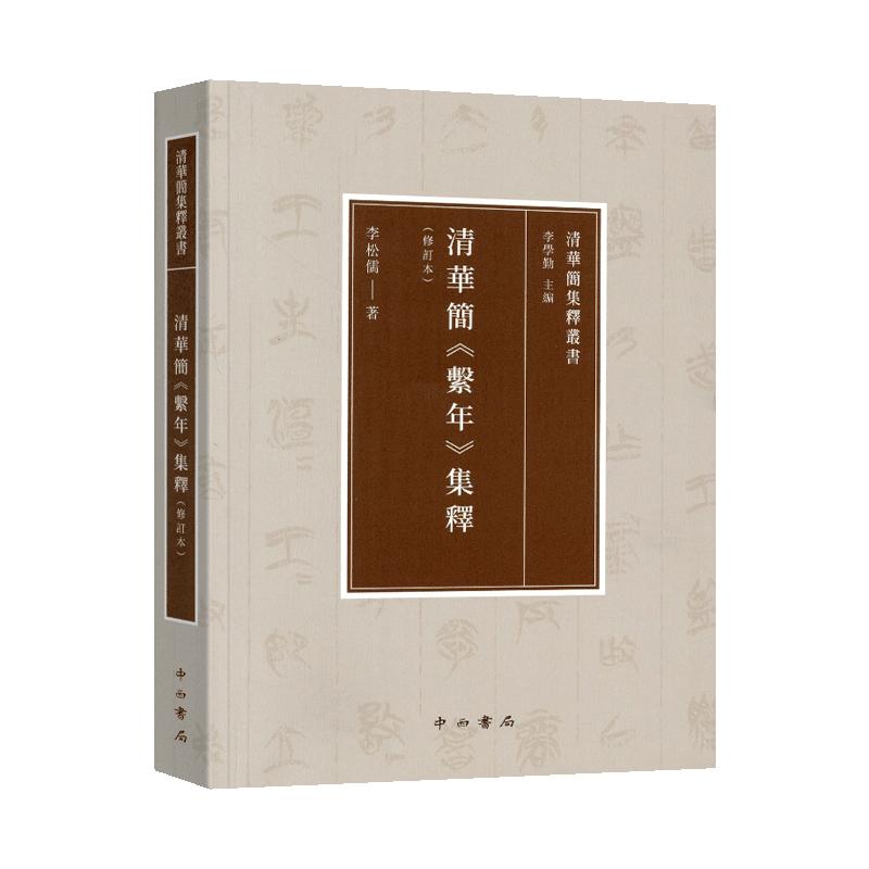 学海轩清华简系年集释修订本清华简集释丛书释文参照各家说法修订引论文原貌通假字异体字注明衍文讹文补字简清华简繫年集释工具书
