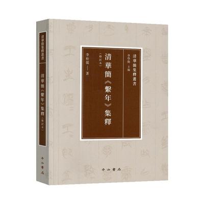 清华简系年集释修订本工具书