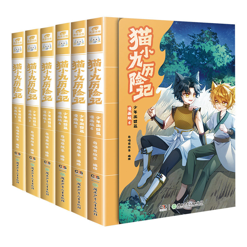 猫小九历险记小说漫画全集任选