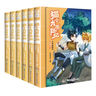 官方自营】猫小九历险记漫画书全集6册+猫小九历险记小说文字版全套12册七曜书院烈日残阳永夜烬明大幕林天篇实体书奇喵君故事周边
