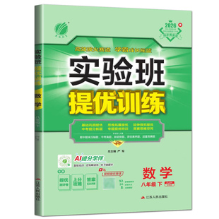 实验班提优训练八下数学浙教版2026实验班提优训练八年级下册数学浙教版 八下数学课本教材配套同步练习培优走进重高尖子生必刷题
