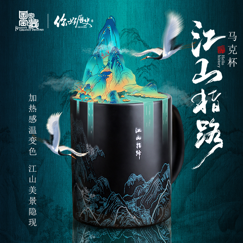 国家宝藏你好历史江山指路变色马克杯陶瓷杯男杯子生日中秋节礼物