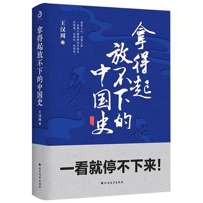 拿得起放不下的中国史 王汉中著 日常看点历史生活不走弯路超有料的中国史 窥探吴晗钱穆易中天黄仁宇没有 BFWY云图推荐