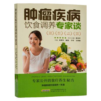 肿瘤疾病饮食调养专家谈食管癌胃癌肺癌肝癌大肠癌宫颈癌肾癌肿瘤鼻咽癌皮肤癌胰腺癌前列腺癌乳腺癌卵巢癌甲状腺食疗食谱书籍大全
