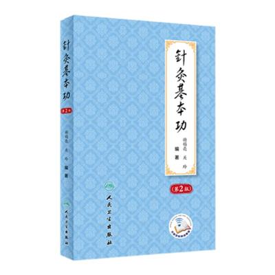 针灸基本功2版教学临床实践经验