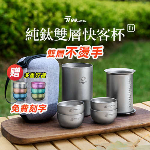 户外纯钛泡茶器钛旅行茶具套装茶杯双层便携露营钛快客杯钛茶具