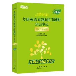 【官方正版】新东方恋练有词2027考研英语词汇英语一英语二历年真题单词书2026考研5500念念有词汉译英默写本英译汉新东方考研英语