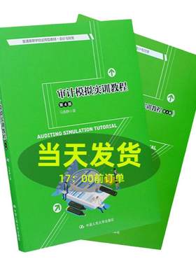 审计模拟实训教程 第4版 马春静 普通高等学校应用型教材 会计与财务 第四版 中国人民大学出版社