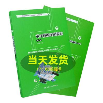 审计模拟实训教程 第4版 马春静 普通高等学校应用型教材 会计与财务 第四版 中国人民大学出版社