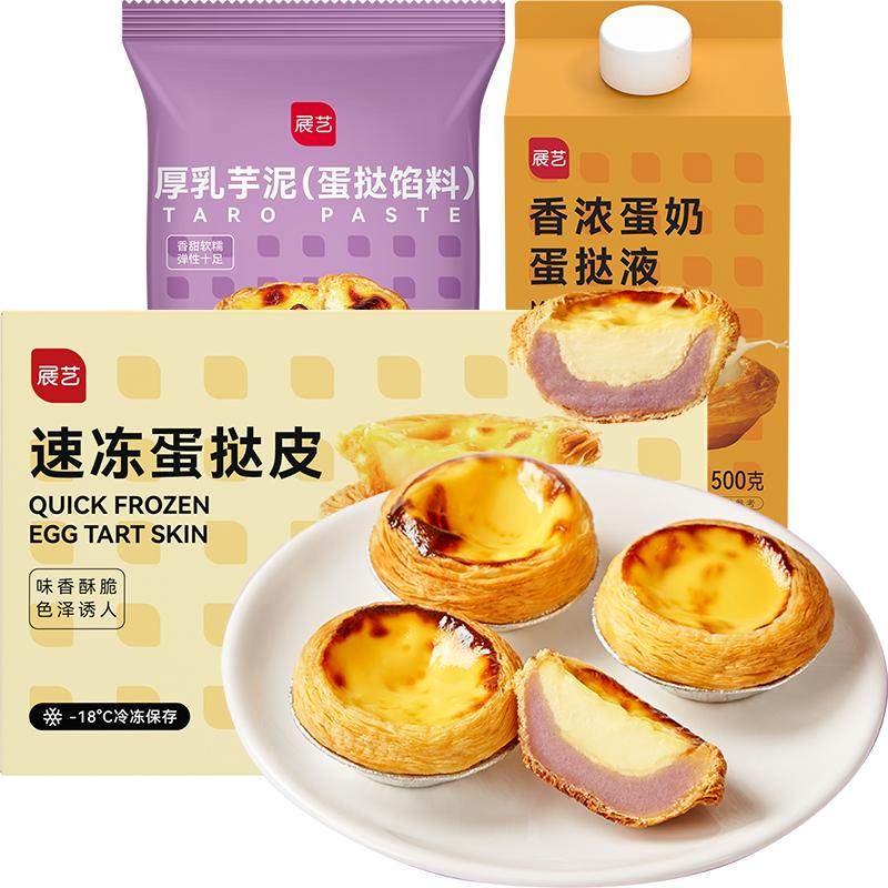 展艺乳芋蛋挞液烘焙家用套餐