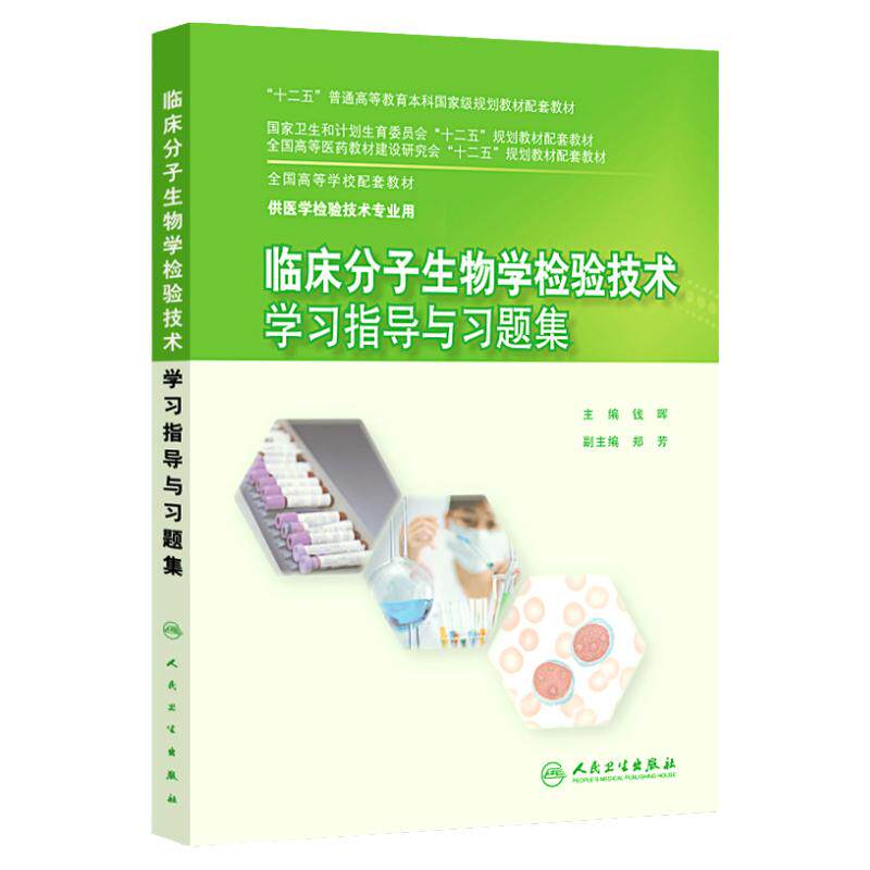 正版 临床分子生物学检验技术学习指导与习题集 全国高等学校配套教材 书籍 本科医学检验技术 钱晖编 人民卫生出版社