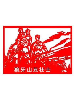 抗战英雄人物主题剪纸红窗花刻纸
