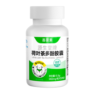 华东医药善要素荷叶茶多酚胶囊官方正品代谢去重清盈体态旗舰店