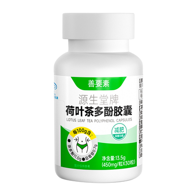 华东医药】善要素荷叶茶多酚胶囊