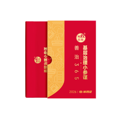 半月谈2026年时政日历新款创意国风台历新年礼盒马年桌面摆件记事365天农历烫金封面手撕黄历公务员时政国省考