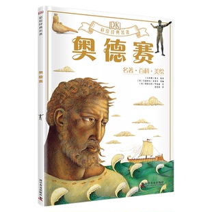 出版社自营】DK彩绘经典名著奥德赛 各种有趣的知识与享誉世界的名著碰撞在一起 来一场足不出户的海外游学世界文学儿童课外书正版