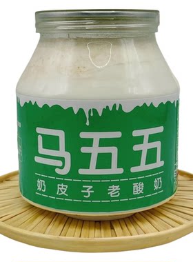 小黑山马五五奶皮子老酸奶