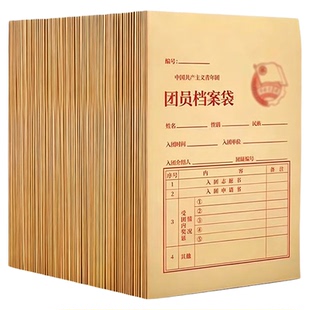 团员档案袋牛皮纸入团申请材料袋用品加厚新团员文件袋中国共青团员档案袋公文袋资料袋新团徽册子入团登记册