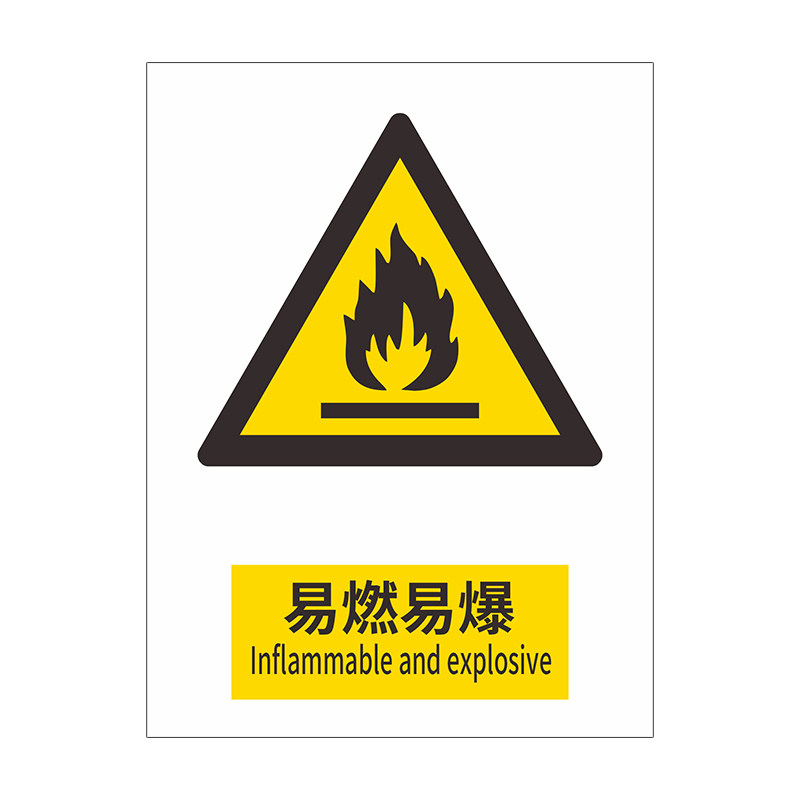 危险品易燃易爆严禁烟火安全生产