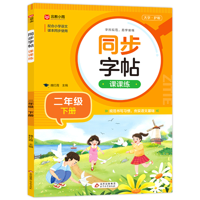 二年级下册语文同步字帖课课练人教版 小学2下生字预习抄写本拼音组词专项训练 笔顺笔画练字帖偏旁部首书写技巧每日听写练习RJ