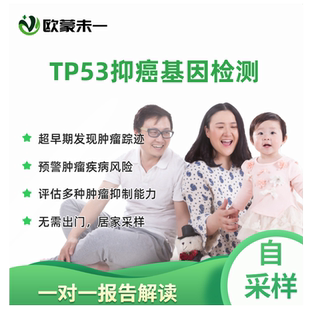 TP53抑癌基因检测 肿瘤易感基因检测 P53基因检测 肿瘤风险评估