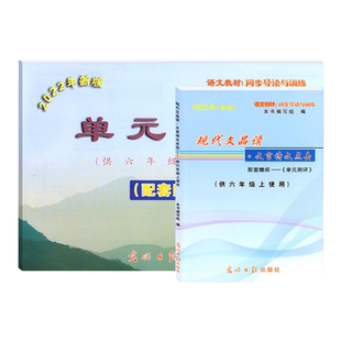 现代文品读文言诗文点击单元测评六年级上册6年级第一学期上海语文教材同步导读与训练光明日报出版社文言文古诗文专项练习测试