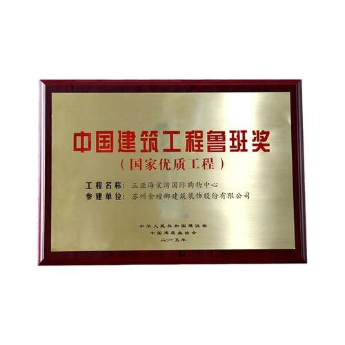 各类工程建筑单位颁奖国优金属奖状詹天佑奖章鲁班奖小金人奖牌