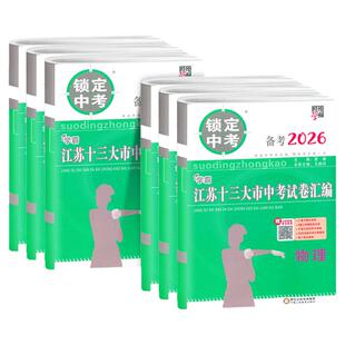 备考2026江苏省十三大市中考试卷汇编锁定中考2025年江苏13市中考卷子真题卷江苏语文数学英语物理化学初三真题模拟汇编试卷