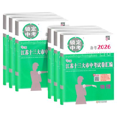 备考2026江苏省十三大市中试卷