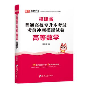 库课备考2026福建省普通高校专升本高等数学考前冲刺模拟卷模拟冲刺密押历年真题试卷题库习题集练习题高数统招应届生专升本考试书