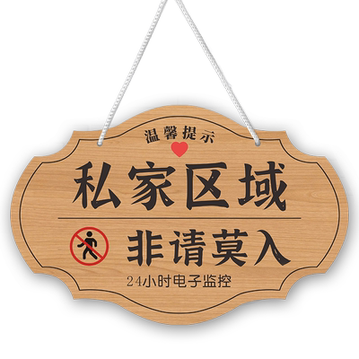 私人区域禁止入内提示牌门牌定制