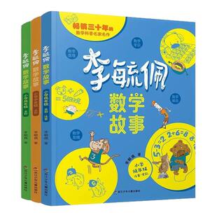 李毓佩数学童话集故事系列小学生低中高年级全套历险记思维训练关于一二三年级阅读课外书籍四五六读物李玉配李敏佩2必读