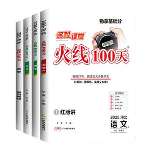 火线100天河北专版】河北中考总复习语文数学英语物理七八九年级中考总复习资料复习模拟测试综合提升专项训练初中通用中考试卷