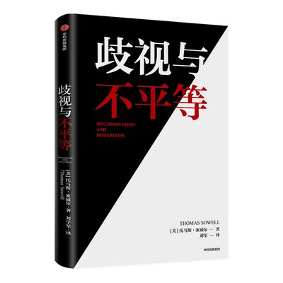 歧视与不平等 托马斯索威尔著 ChatGPT AIGC  用事实与逻辑还原真实世界的运行机制 中信出版社图书 正版