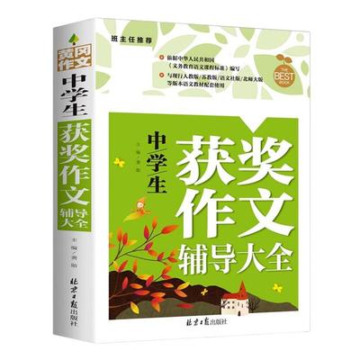 黄冈作文精选中学生获奖辅导大全老师中考写作初中生获奖作文初一二三七八九年级优秀记叙文素材模板语文书籍推荐名师