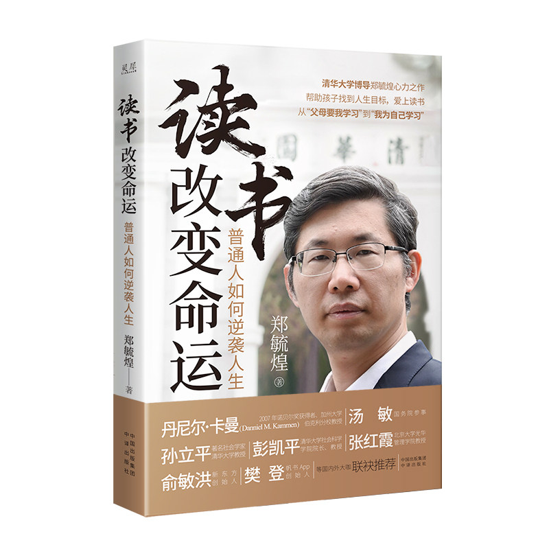【央视网】读书改变命运 普通人如何逆袭 人生清华大学博导郑毓煌著 心力之作 帮助孩子找到人生目 标爱上读书励志与成功自驱力 ZU